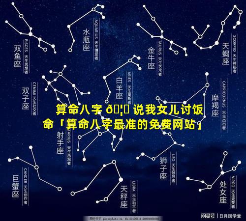 算命八字 🦋 说我女儿讨饭命「算命八字最准的免费网站」